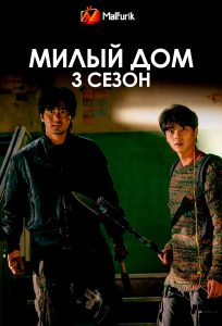 Милый дом 3 сезон (2024)