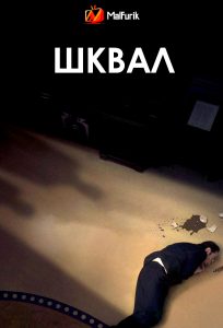 Шквал (2024)