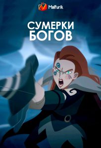 Сумерки богов (2024)