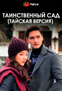 Таинственный сад (тайская версия) (2019)