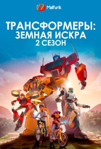 Трансформеры: Земная Искра 2 сезон (2024)