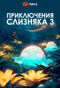 Приключения слизняка 3