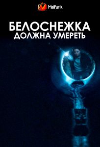 Белоснежка должна умереть (2024)