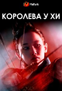 Королева У Хи (2024)