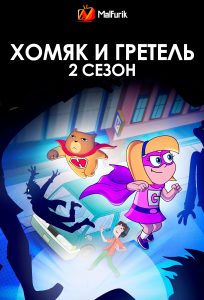 Хомяк и Гретель 2 сезон (2024)