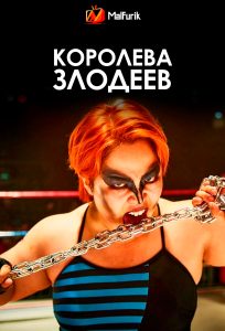 Королева злодеев (2024)