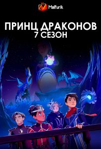 Принц драконов 7 сезон (2024)