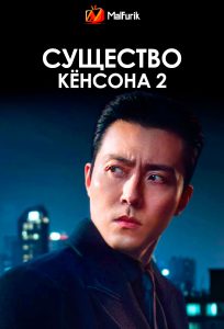 Существо Кёнсона 2 (2024)