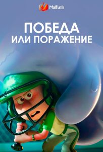 Победа или поражение (2024)