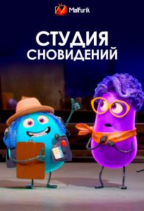 Студия сновидений (2024)