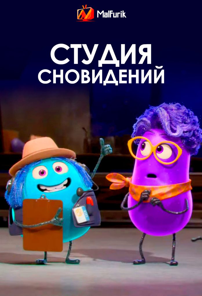 Студия сновидений