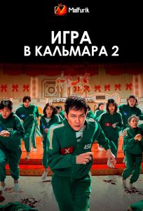 Игра в кальмара 2