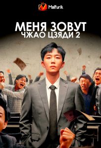 Меня зовут Чжао Цзяди 2 (2025) Меня зовут Чжао Цзяди 2 (2025)